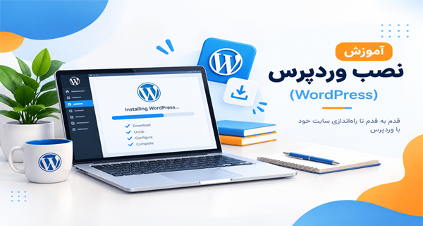 آموزش نصب وردپرس